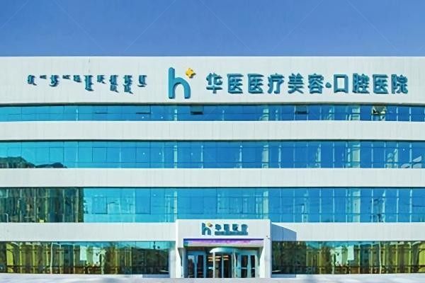 呼和浩特华医医疗美容门诊部环境图2