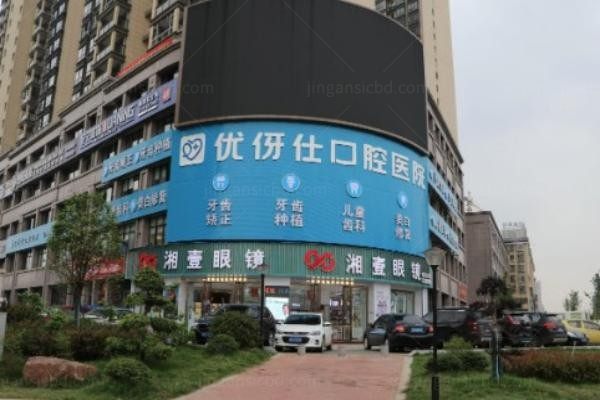 株洲优伢仕口腔医院