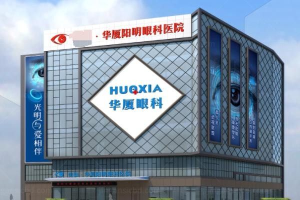 纳雍华厦阳明眼科医院