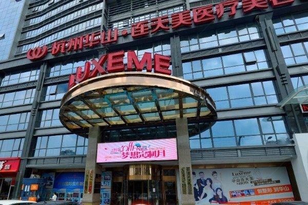 杭州连天美医疗美容医院