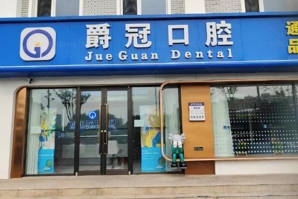 北京爵冠口腔门诊部环境图1