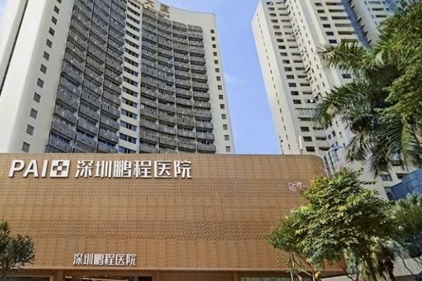 深圳鹏程整形医院