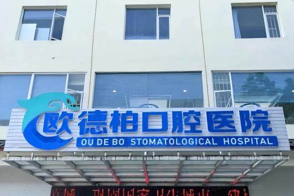 丽江欧德柏囗腔医院怎么样