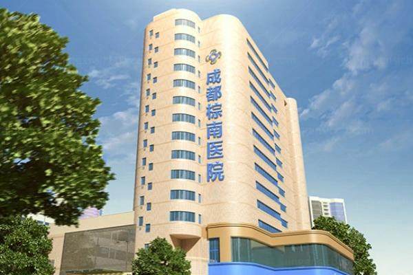 成都棕南医院私密手术哪个医生做的好.jpg