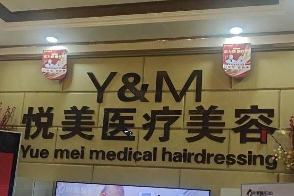 长治悦美医疗美容医院可靠吗
