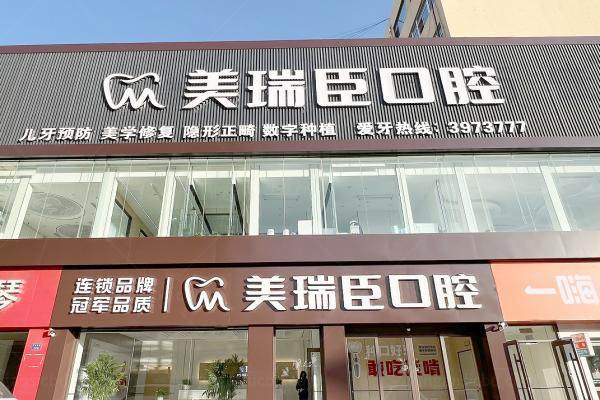 临汾美瑞臣口腔价格表.jpg