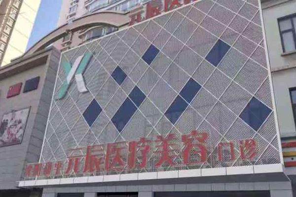 沈阳和平元辰医疗美容门诊部.jpg