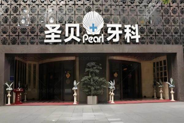 圣贝口腔属于什么档次