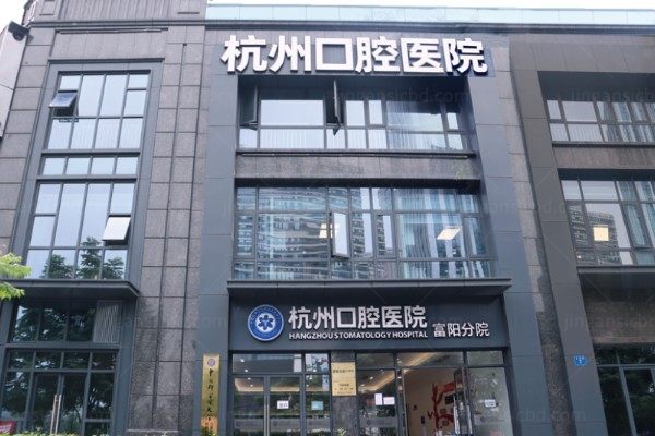 杭州富阳口腔医院收费标准曝光!种植牙1780+/牙齿矫正8000+