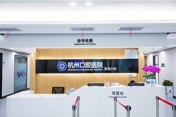杭州富阳口腔医院收费标准曝光!种植牙1780+/牙齿矫正8000+.jpg