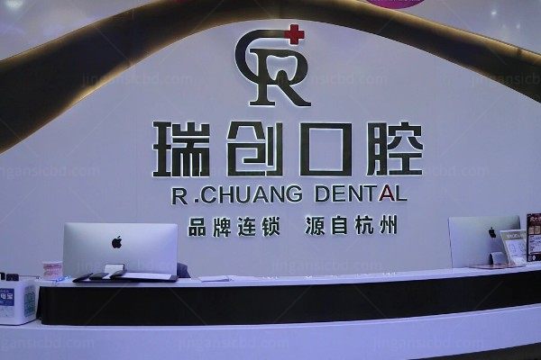杭州瑞创口腔医院怎么样?医院资质正规且矫正/种植牙技术靠谱.jpg