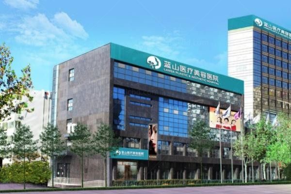 保定蓝山医疗美容医院