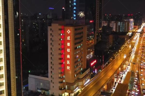 成都棕南医院私密整形中心