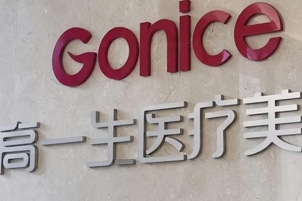 宝鸡高一生医疗美容门诊部环境图1