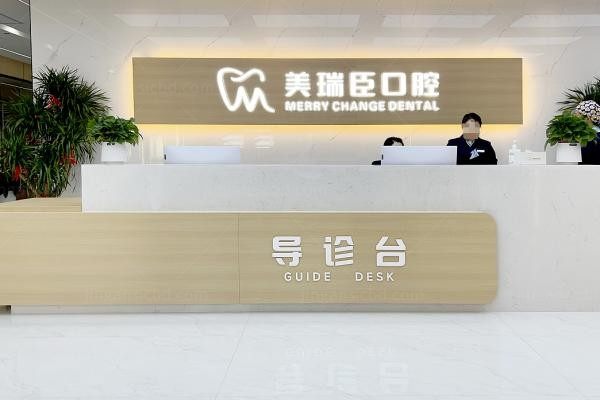 尧都美瑞臣口腔门诊部2