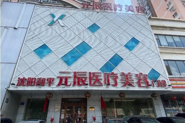 沈阳和平元辰医疗美容门诊部