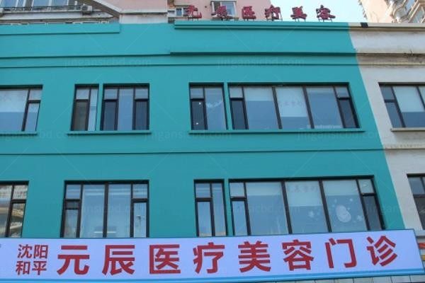 沈阳和平元辰医疗美容门诊部