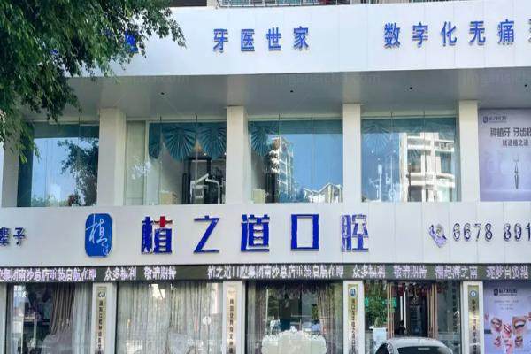 海口植之道口腔怎么样