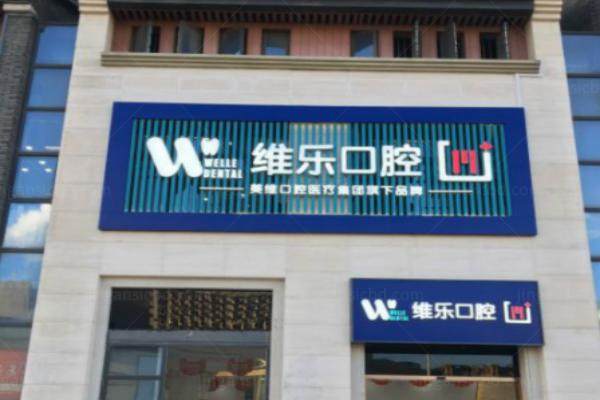 福州维乐口腔收费贵吗？福州维乐口腔价目表公布：含种植+矫正+牙冠价格