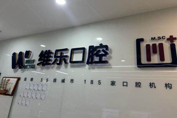 福州维乐口腔价目表.jpg