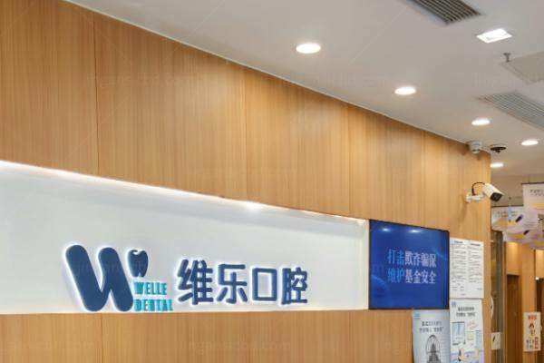 福州维乐口腔医院综合项目价格表.jpg