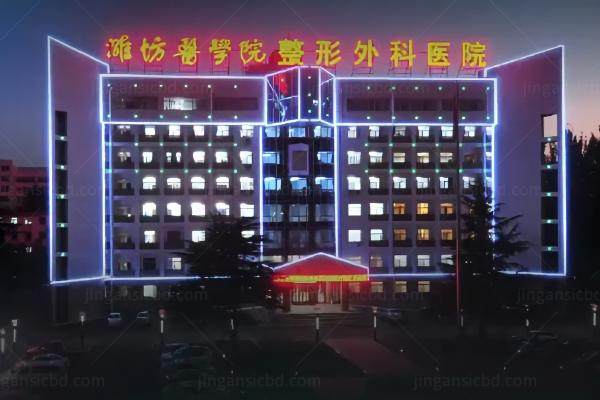 潍坊医学院整形外科医院是公立还是私立