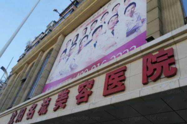 沈阳名流医疗美容医院.jpg