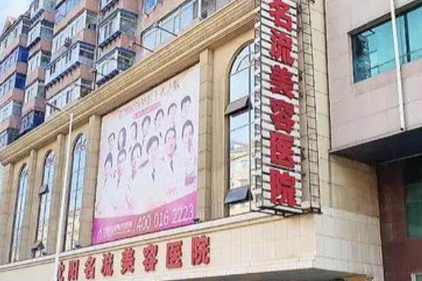沈阳名流医疗美容医院.jpg