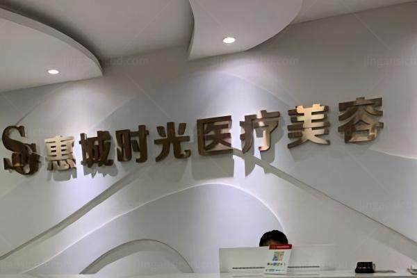 惠城时光医疗美容门诊部怎么样