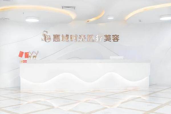 惠城时光医疗好吗