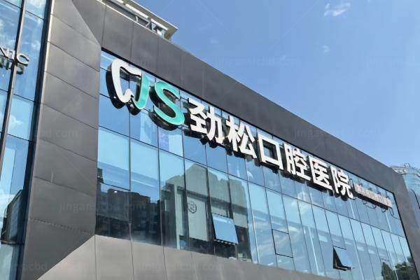 劲松口腔医院的价目表来咯：劲松口腔医院种植牙/正畸等价格全都有