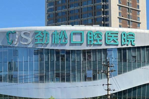劲松囗腔医院种植牙多少钱