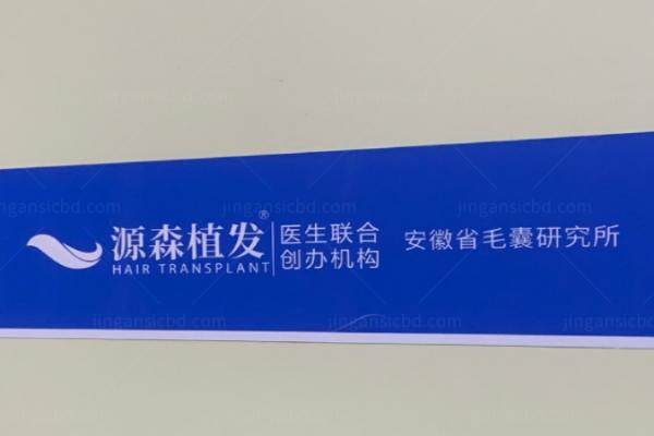 合肥源森植发医生.jpg