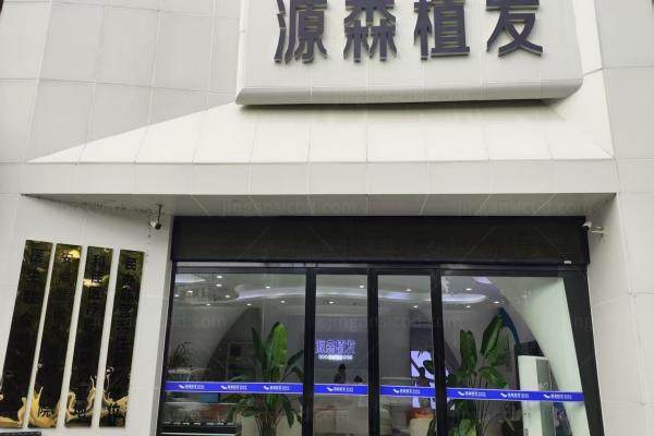 合肥源森植发收费价格.jpg