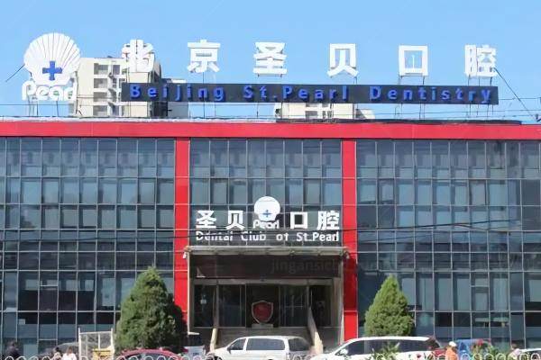 北京圣贝口腔医院怎么样？私立连锁中的正规之选+实力派医生坐诊价格不贵!