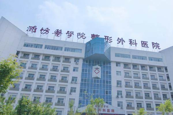 潍坊医学院整形外科医院怎么样？详看公立专科/专家团队/明星项目深度测评