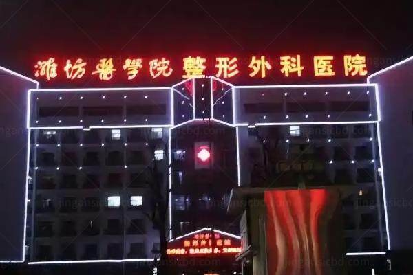 潍坊医学院整形外科医院是公立还是私立