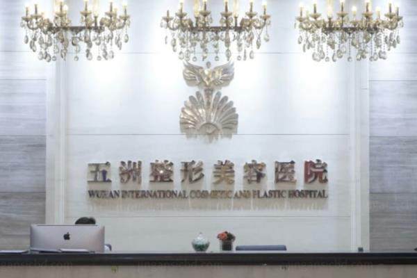 武汉五洲整形外科医院.jpg