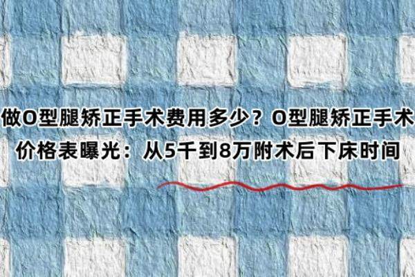做O型腿矫正手术费用多少？O型腿矫正手术价格表曝光：从5千到8万附术后下床时间