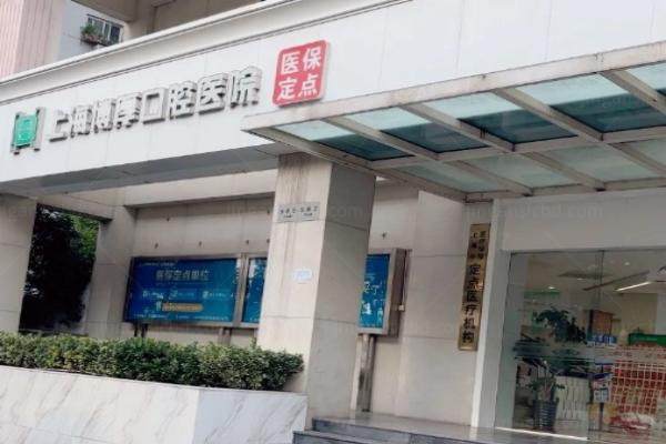 上海博厚口腔医院黄庆巍怎么样？.jpg