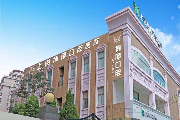 上海博厚口腔医院价格查询：含种植牙|矫正牙齿|镶牙以及综合项目价格表