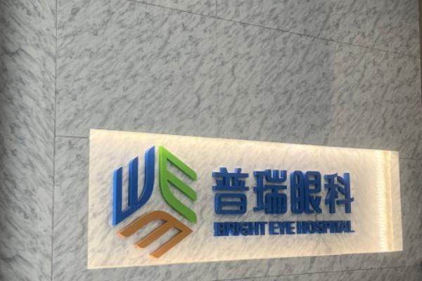 长春普瑞眼科医院做近视眼手术怎么样？汪锋医生坐镇手术靠谱-价格6900起