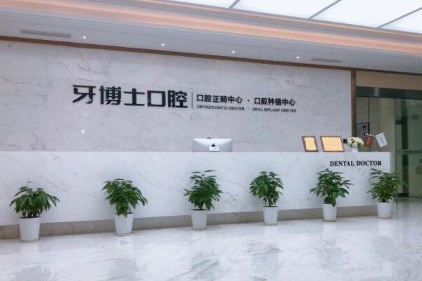 宁波牙博士口腔医院地址在哪里?鄞州区总院详细位置附近公交线路可直达.jpg
