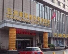 武汉五洲整形外科医院