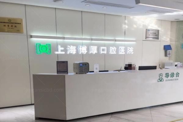 上海博厚口腔医院1