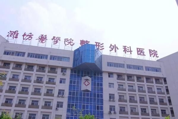 潍坊医学院整形外科医院环境图1