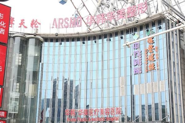 长沙华韩华美整形口腔医院