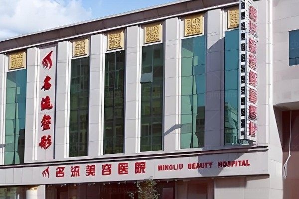 沈阳名流医疗美容医院