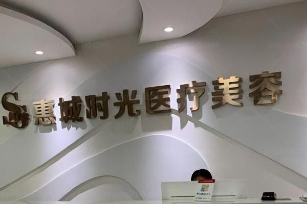 惠城时光医疗美容门诊部