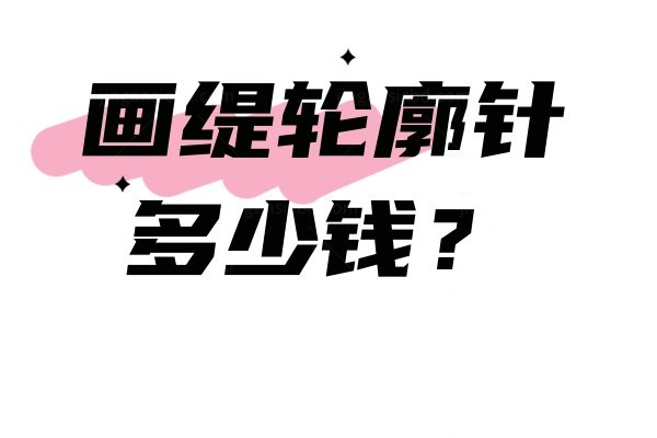 画缇轮廓针多少钱？打鼻子约7000元起,单次注射就可维持1年呢~